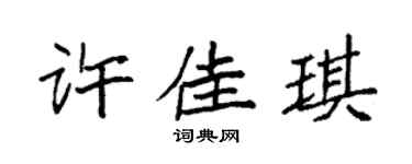 袁强许佳琪楷书个性签名怎么写