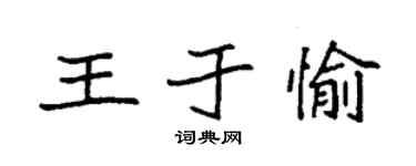 袁强王于愉楷书个性签名怎么写
