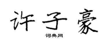 袁强许子豪楷书个性签名怎么写