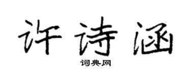 袁强许诗涵楷书个性签名怎么写
