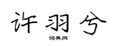 袁强许羽兮楷书个性签名怎么写