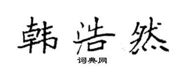 袁强韩浩然楷书个性签名怎么写