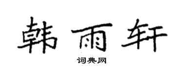 袁强韩雨轩楷书个性签名怎么写