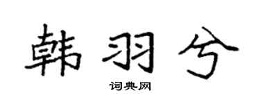 袁强韩羽兮楷书个性签名怎么写