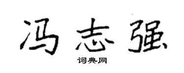 袁强冯志强楷书个性签名怎么写
