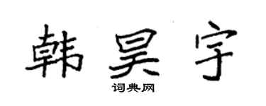 袁强韩昊宇楷书个性签名怎么写