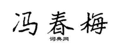 袁强冯春梅楷书个性签名怎么写