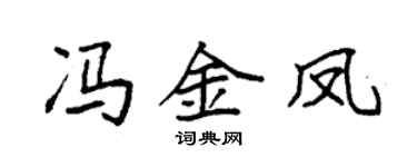 袁强冯金凤楷书个性签名怎么写
