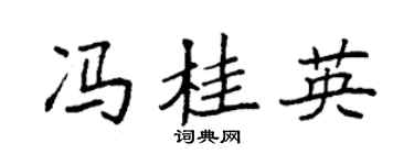 袁强冯桂英楷书个性签名怎么写