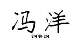 袁强冯洋楷书个性签名怎么写