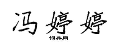 袁强冯婷婷楷书个性签名怎么写