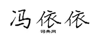 袁强冯依依楷书个性签名怎么写