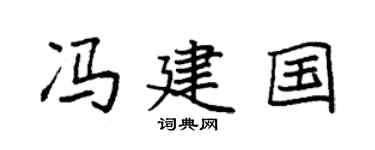 袁强冯建国楷书个性签名怎么写