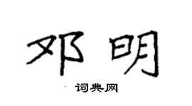 袁强邓明楷书个性签名怎么写