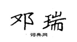 袁强邓瑞楷书个性签名怎么写