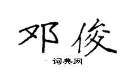 袁强邓俊楷书个性签名怎么写