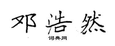 袁强邓浩然楷书个性签名怎么写