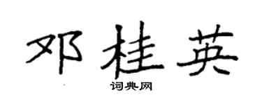 袁强邓桂英楷书个性签名怎么写