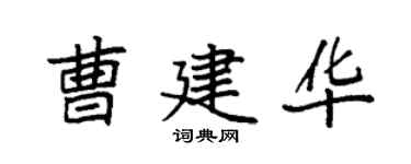 袁强曹建华楷书个性签名怎么写