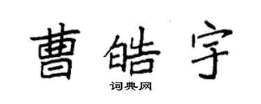 袁强曹皓宇楷书个性签名怎么写