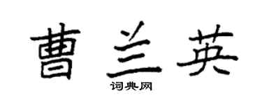 袁强曹兰英楷书个性签名怎么写