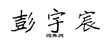 袁强彭宇宸楷书个性签名怎么写
