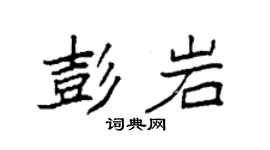 袁强彭岩楷书个性签名怎么写