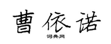 袁强曹依诺楷书个性签名怎么写