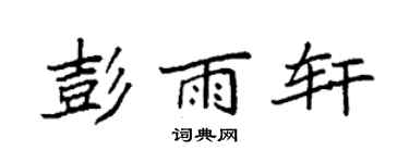 袁强彭雨轩楷书个性签名怎么写