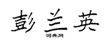 袁强彭兰英楷书个性签名怎么写
