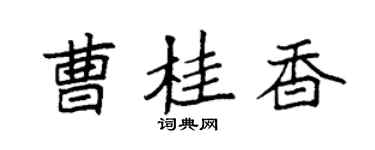 袁强曹桂香楷书个性签名怎么写