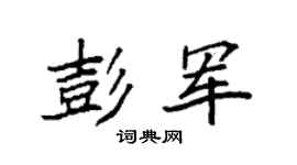袁强彭军楷书个性签名怎么写
