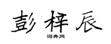 袁强彭梓辰楷书个性签名怎么写