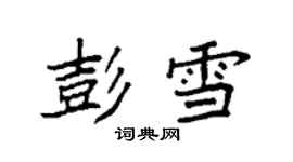 袁强彭雪楷书个性签名怎么写