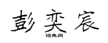 袁强彭奕宸楷书个性签名怎么写