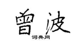 袁强曾波楷书个性签名怎么写
