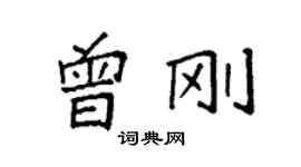 袁强曾刚楷书个性签名怎么写