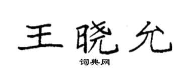 袁强王晓允楷书个性签名怎么写