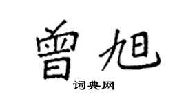 袁强曾旭楷书个性签名怎么写