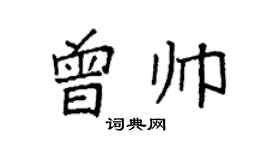袁强曾帅楷书个性签名怎么写