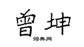 袁强曾坤楷书个性签名怎么写
