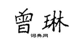 袁强曾琳楷书个性签名怎么写