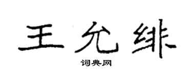 袁强王允绯楷书个性签名怎么写