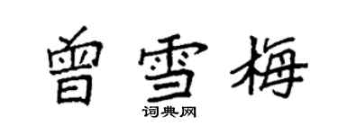 袁强曾雪梅楷书个性签名怎么写