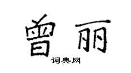 袁强曾丽楷书个性签名怎么写