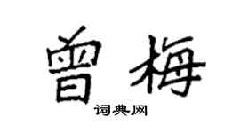 袁强曾梅楷书个性签名怎么写