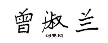 袁强曾淑兰楷书个性签名怎么写