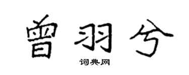 袁强曾羽兮楷书个性签名怎么写