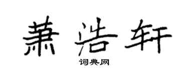 袁强萧浩轩楷书个性签名怎么写