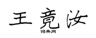 袁强王竟汝楷书个性签名怎么写